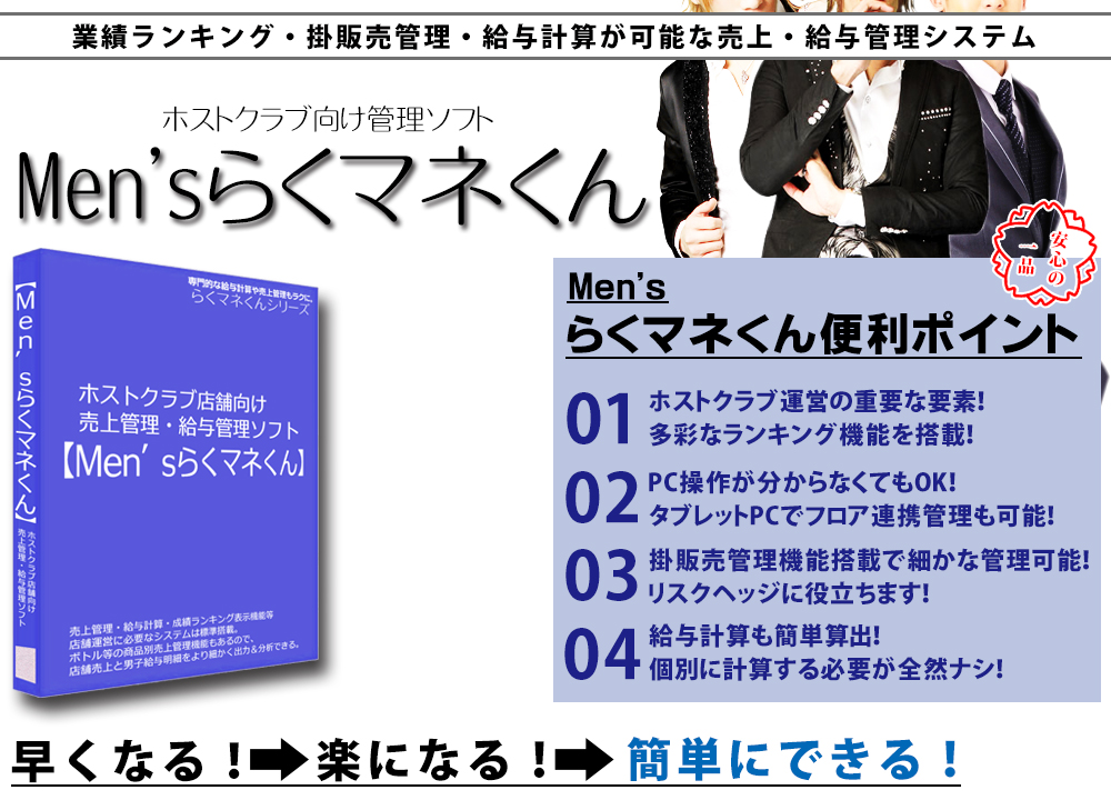 Men'sらくマネくん